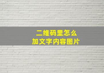 二维码里怎么加文字内容图片