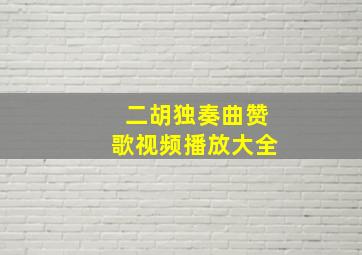 二胡独奏曲赞歌视频播放大全