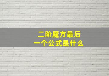 二阶魔方最后一个公式是什么