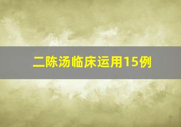 二陈汤临床运用15例