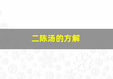 二陈汤的方解