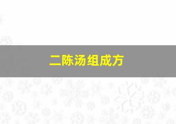 二陈汤组成方