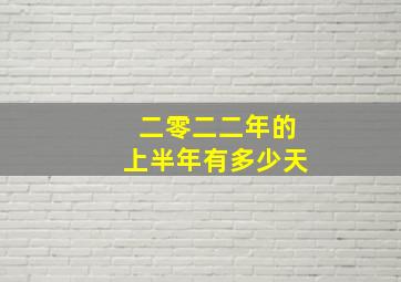 二零二二年的上半年有多少天