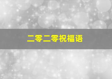 二零二零祝福语