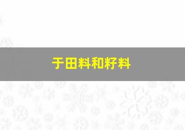 于田料和籽料