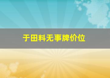 于田料无事牌价位