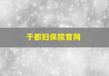 于都妇保院官网