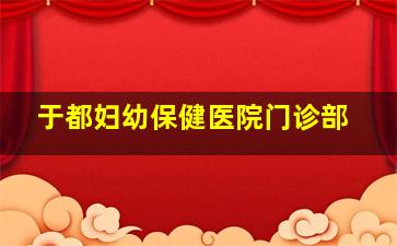 于都妇幼保健医院门诊部