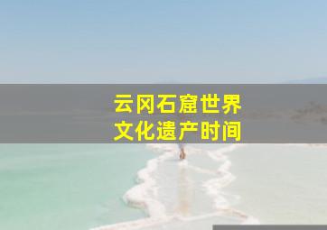 云冈石窟世界文化遗产时间