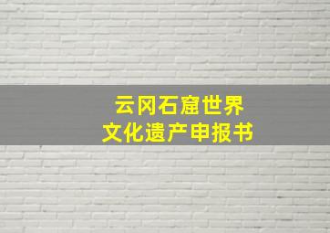 云冈石窟世界文化遗产申报书