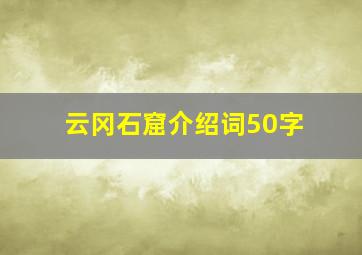 云冈石窟介绍词50字