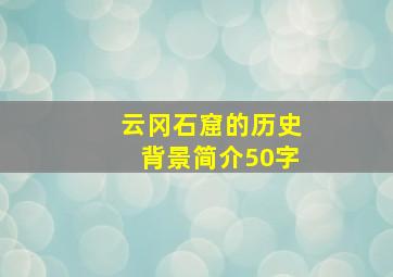 云冈石窟的历史背景简介50字