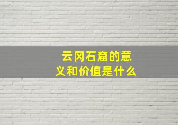 云冈石窟的意义和价值是什么