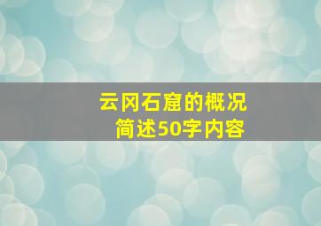 云冈石窟的概况简述50字内容