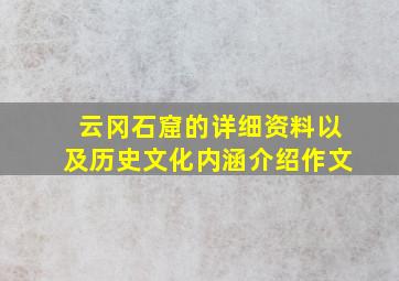 云冈石窟的详细资料以及历史文化内涵介绍作文