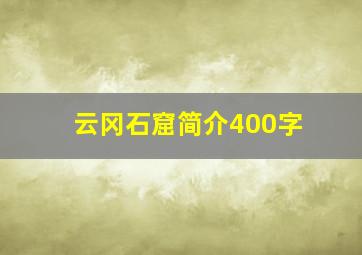 云冈石窟简介400字