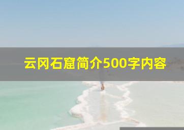 云冈石窟简介500字内容