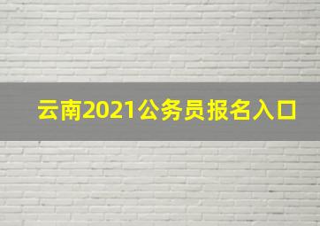 云南2021公务员报名入口