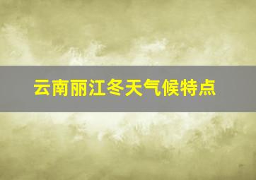 云南丽江冬天气候特点