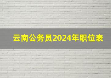 云南公务员2024年职位表