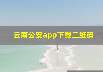 云南公安app下载二维码