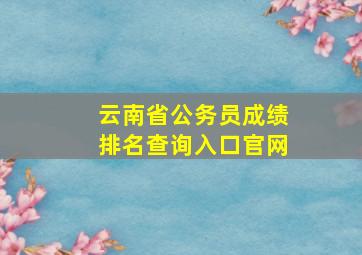 云南省公务员成绩排名查询入口官网