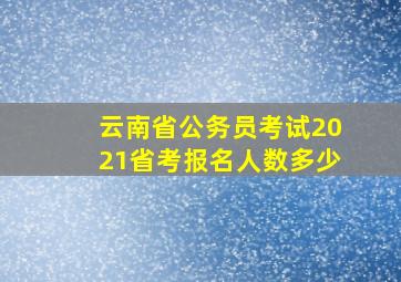 云南省公务员考试2021省考报名人数多少