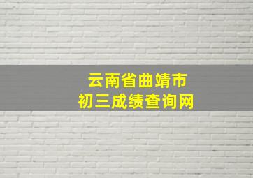 云南省曲靖市初三成绩查询网