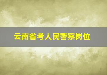 云南省考人民警察岗位