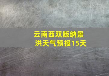 云南西双版纳景洪天气预报15天