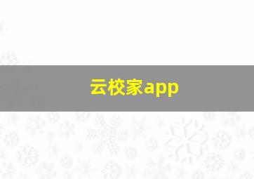 云校家app