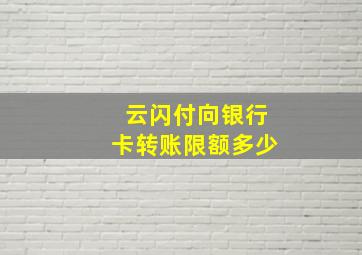 云闪付向银行卡转账限额多少