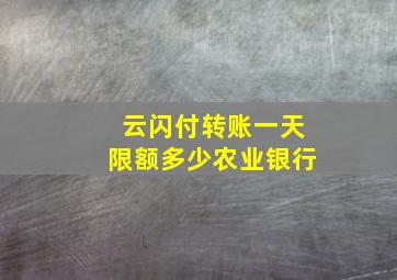 云闪付转账一天限额多少农业银行