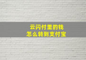 云闪付里的钱怎么转到支付宝