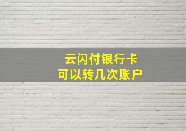 云闪付银行卡可以转几次账户