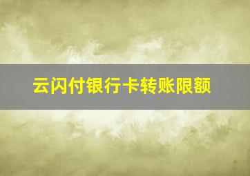 云闪付银行卡转账限额