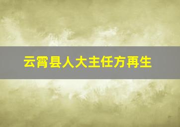 云霄县人大主任方再生