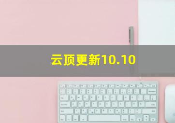 云顶更新10.10