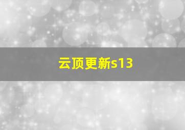 云顶更新s13