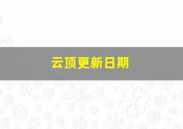 云顶更新日期