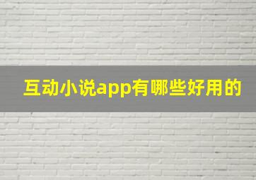 互动小说app有哪些好用的