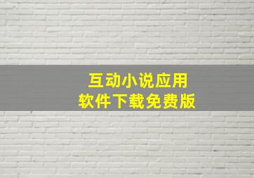 互动小说应用软件下载免费版