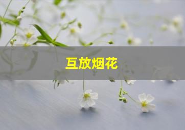 互放烟花