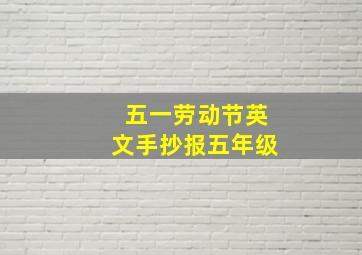 五一劳动节英文手抄报五年级