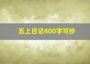 五上日记400字可抄