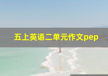 五上英语二单元作文pep