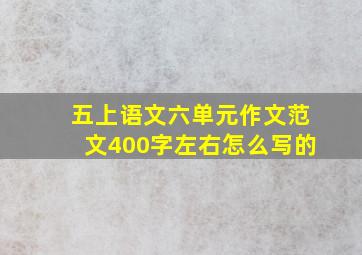 五上语文六单元作文范文400字左右怎么写的