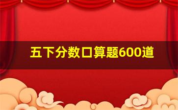 五下分数口算题600道