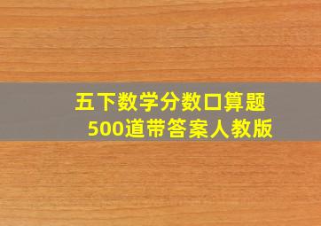 五下数学分数口算题500道带答案人教版