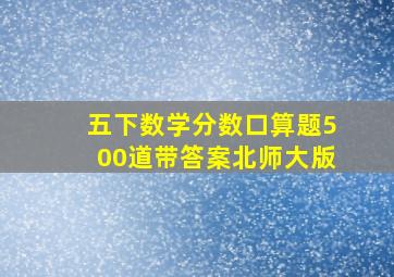 五下数学分数口算题500道带答案北师大版